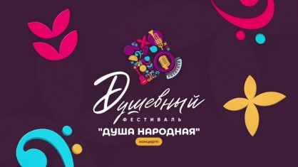 «Душевный фестиваль» - 2025 пройдет осенью